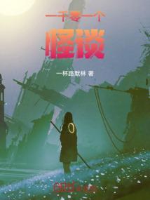 一千零一个鬼故事