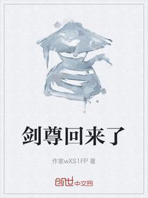 剑尊归来在都市