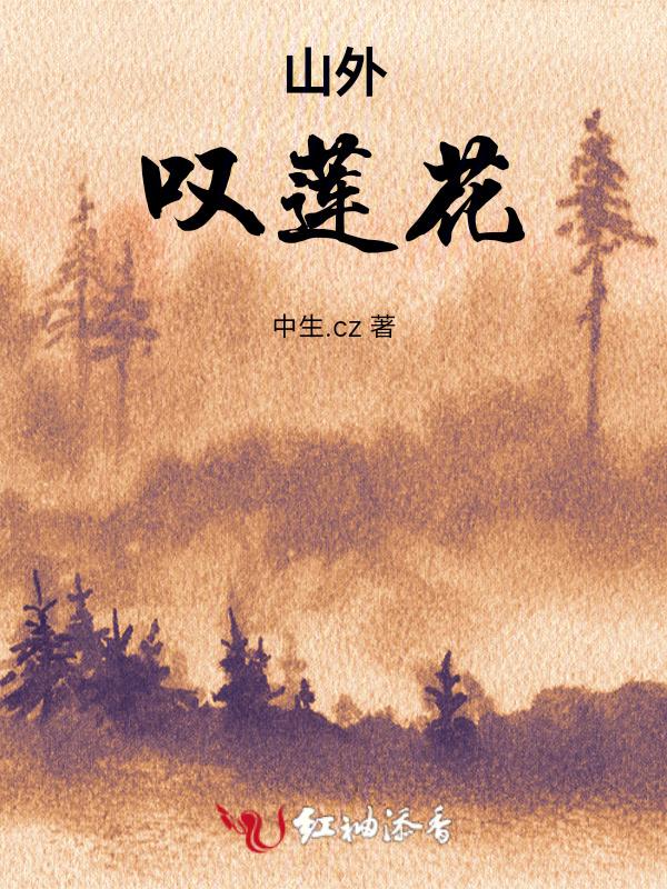 歌词山外山