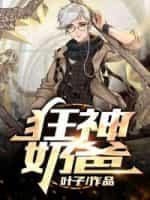 狂神奶爸顾修 段欣