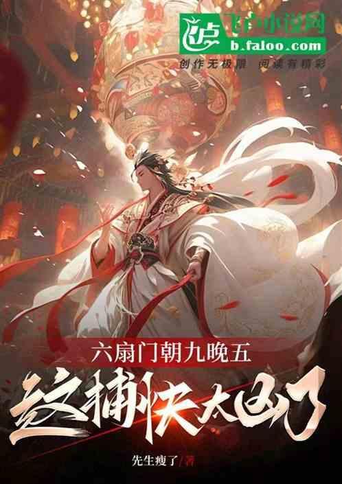 六扇门是啥呢