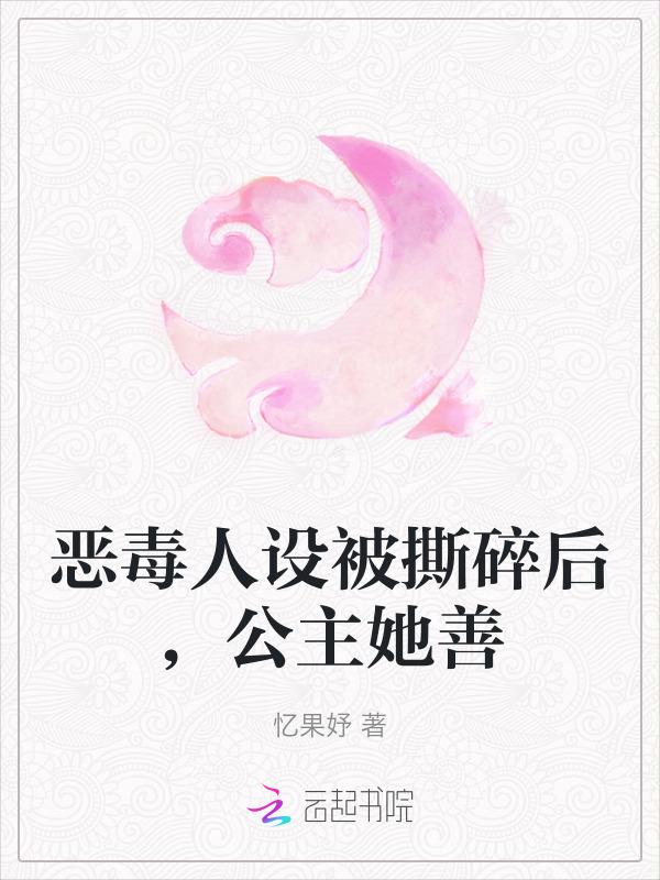 恶毒公主要翻身(二十)h