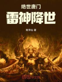 绝世唐门之雷神降临
