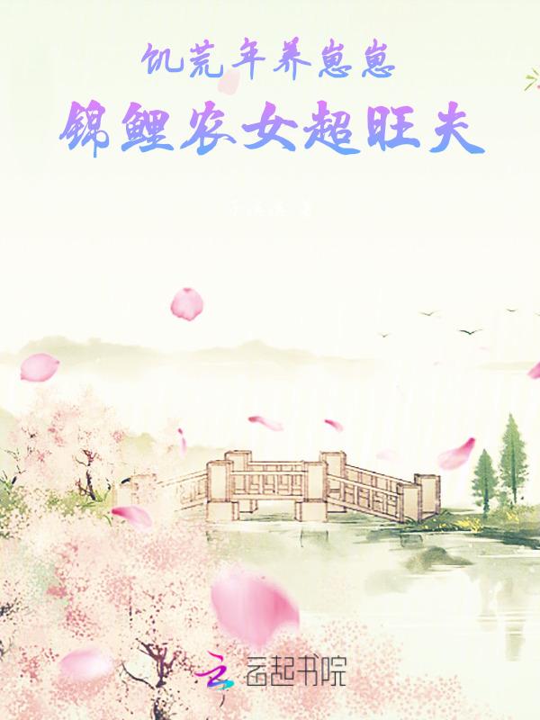 饥荒年代养娃记