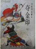 夺金印武侠