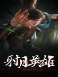 射月英雄(全集)阳朔