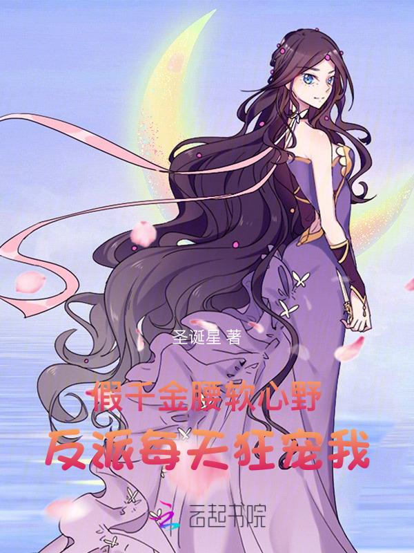 假千金日常