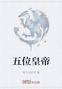 五帝是哪五帝