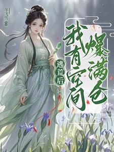 逃荒后我有空间爆满仓  笔趣阁