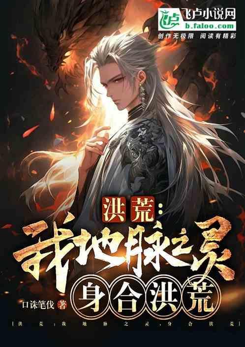洪荒我地府之主掌控魔神免费阅读