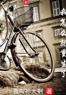 我怎么就重生了 我叫孙大剩