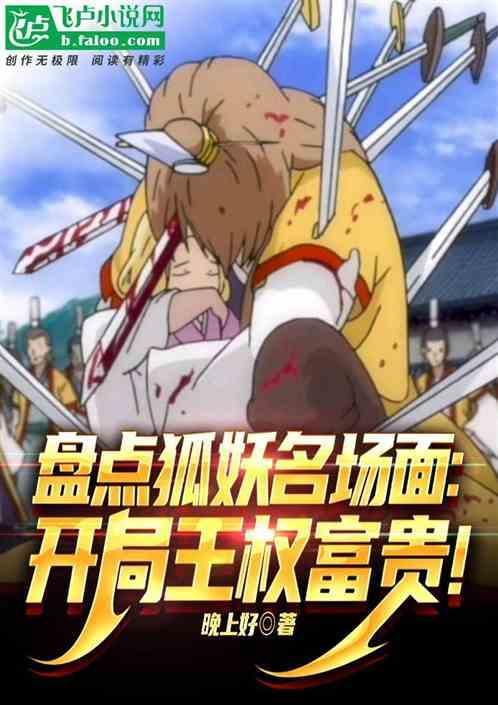 王权富贵狐妖小红娘