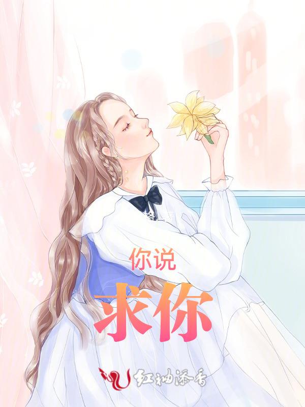 他说求你了