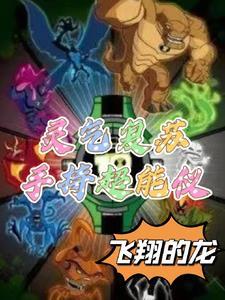 灵气复苏从成为血族开始