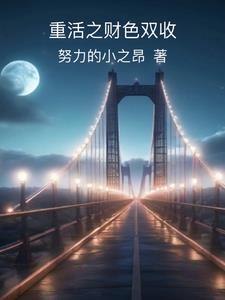 重生财色双收的