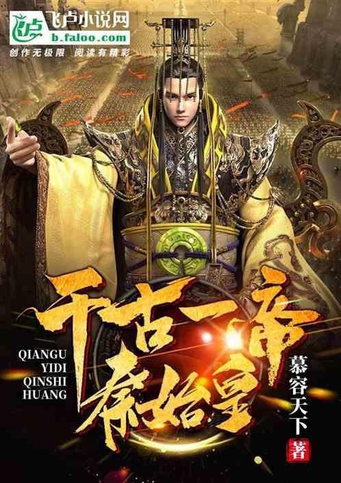 千古一帝秦始皇嬴政