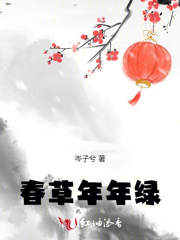 春草年年绿是什么生肖