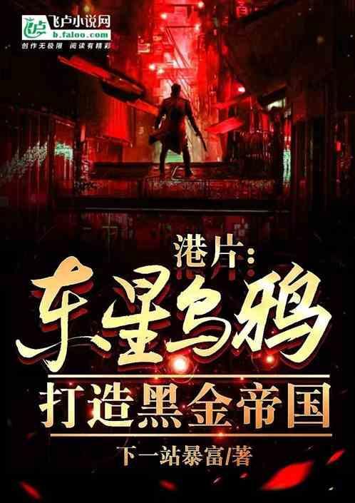 东星乌鸦最后被谁干掉了