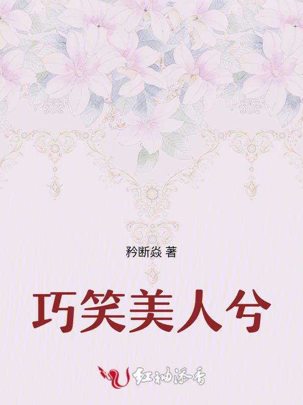 巧笑倩兮美目盼兮彼美人兮