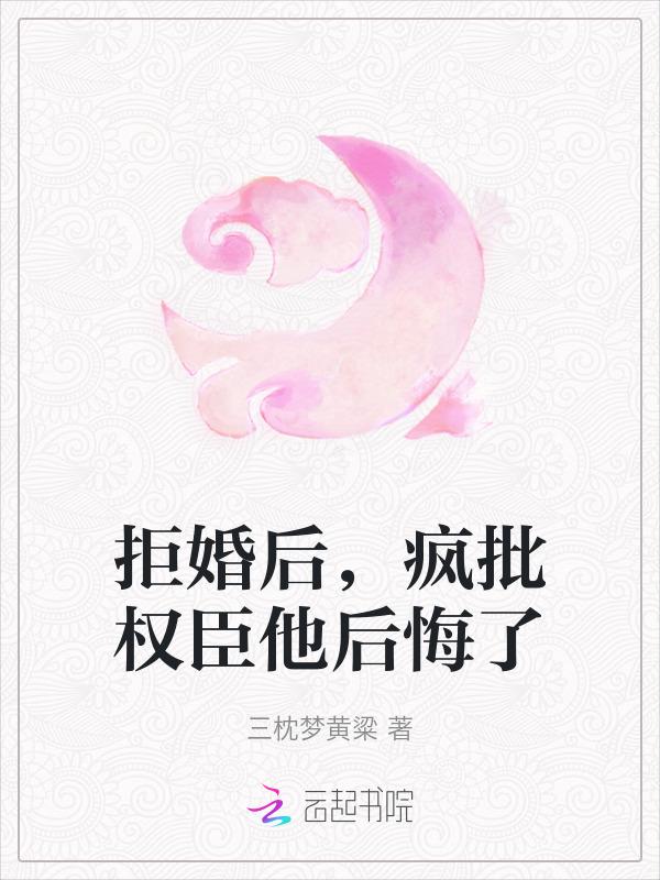 拒婚后我跪了txt
