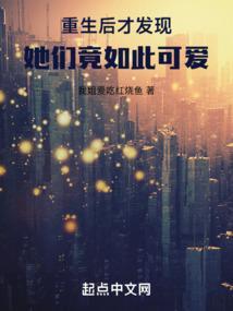 重生后才发现她们竟如此可爱免费阅读