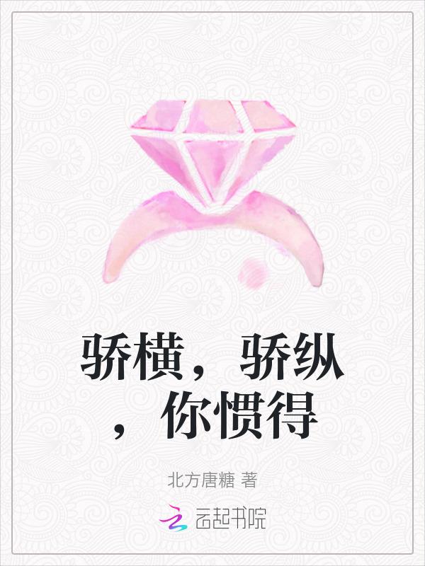 骄横的读音是什么