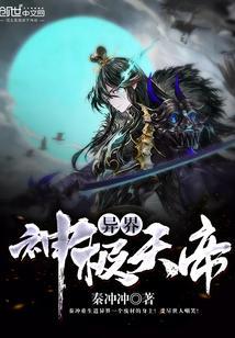异界天神系统简介