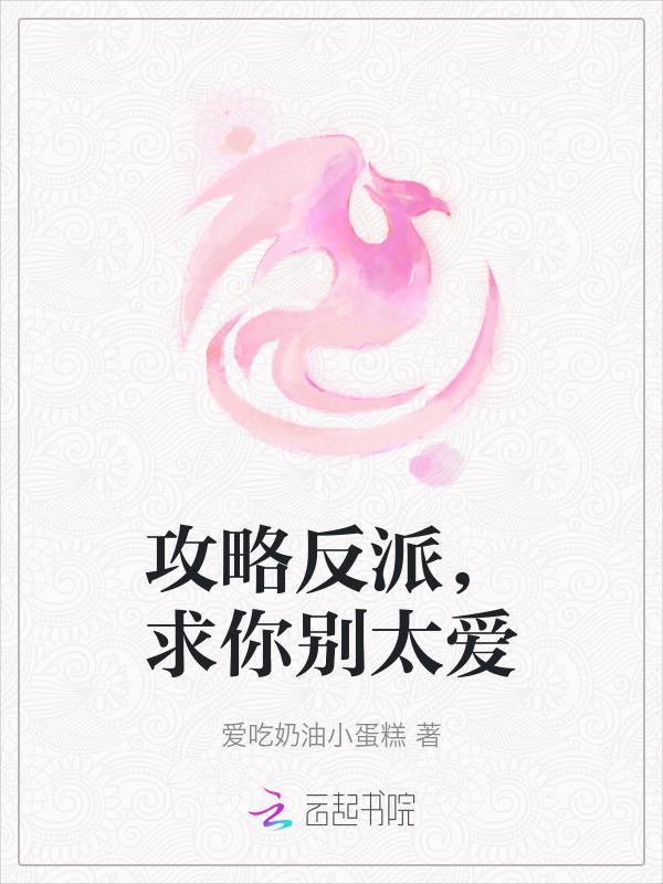 攻略反派的穿书