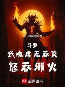 斗罗武魂虚无吞炎怒吞邪火篱笆好文学