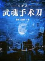 斗罗之武魂是门