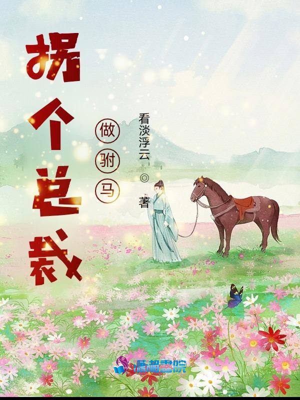 拐个总裁做驸马免费阅读