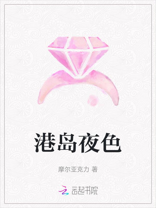 港岛夜色晋江免费观看