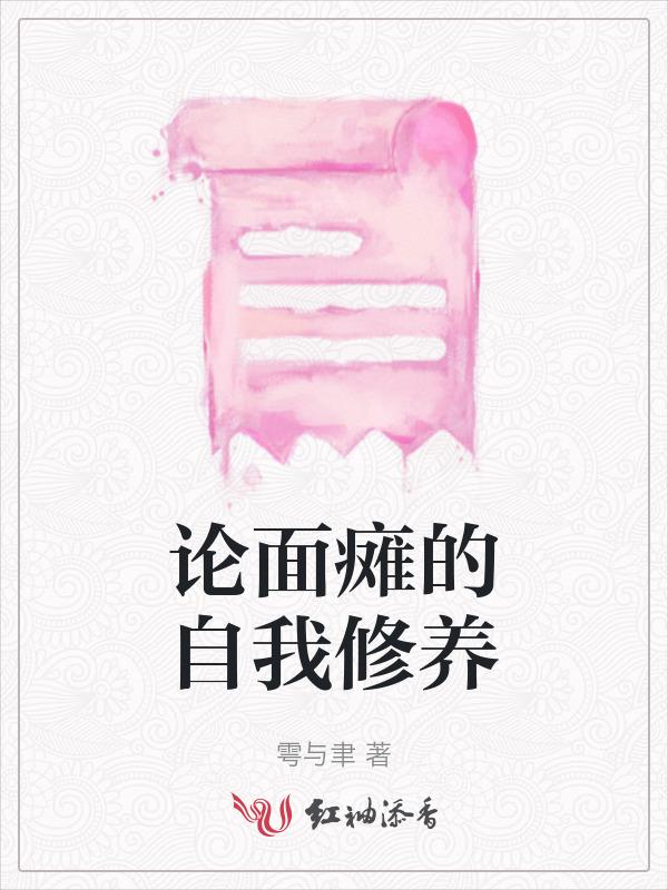 论面瘫的自我修养[穿书