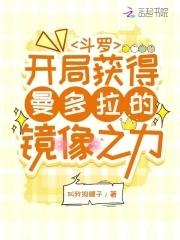 斗罗之从曼陀罗蛇
