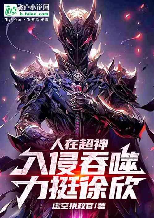 吞噬就超神