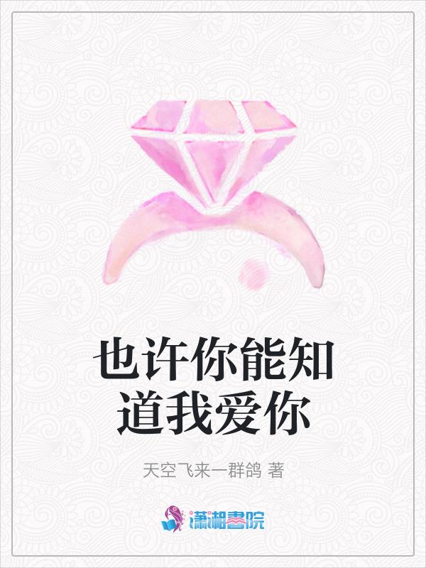 也许你知道我有多爱你