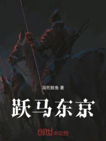 跃马扬刀踏东京出处