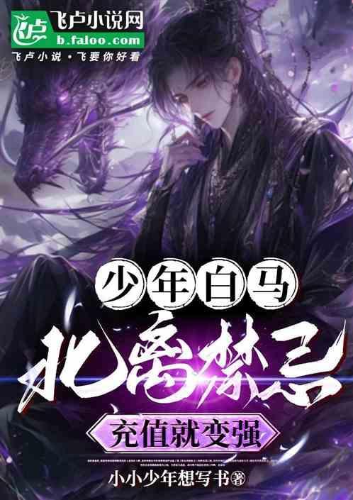 少年白马北离禁忌充值就变强