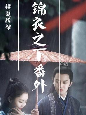 绎夏缘梦最新章节更新