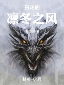 白龙之凛冬领主 百科