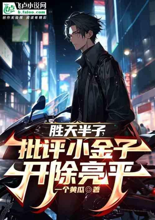 胜天半子由来
