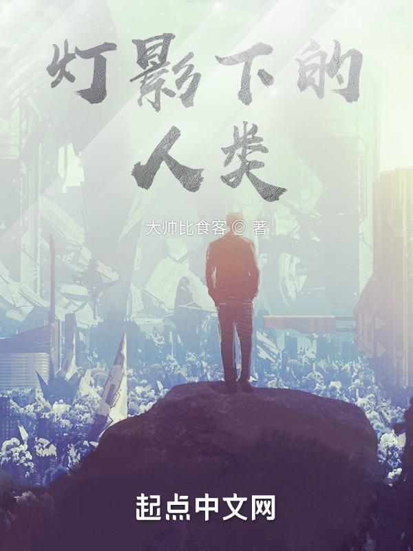 灯下影子