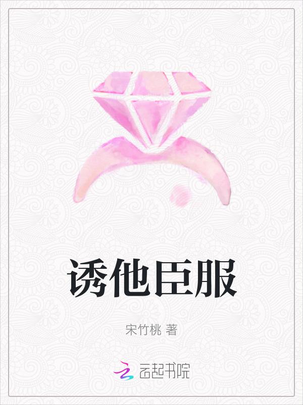 诱他臣服在前任小叔叔