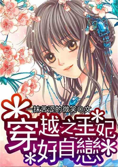 穿越之王妃休想逃全文免费阅读