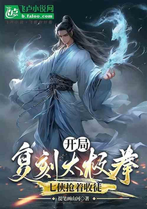 开局复刻太极拳