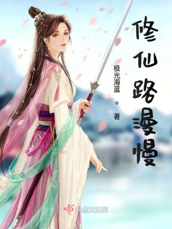 漫漫修仙路陆修染