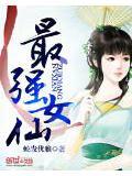 空间之最强女仙