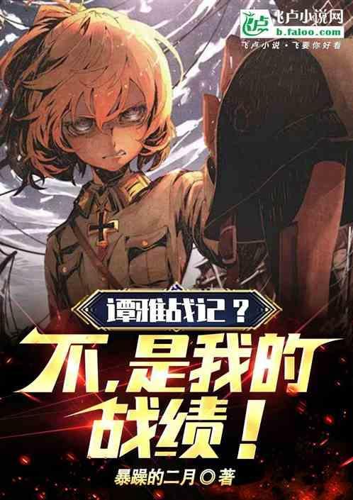 谭雅战记简介