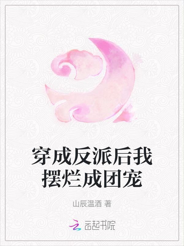 穿越成反派后我成了全书团宠