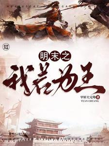 明末之我是皇太极
